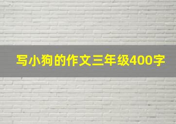 写小狗的作文三年级400字