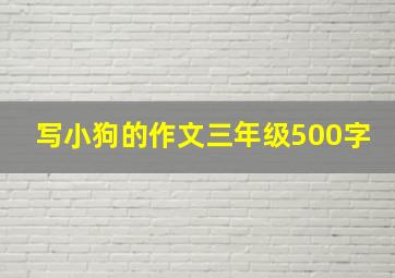 写小狗的作文三年级500字