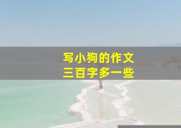 写小狗的作文三百字多一些