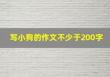 写小狗的作文不少于200字