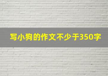 写小狗的作文不少于350字