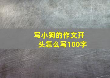 写小狗的作文开头怎么写100字