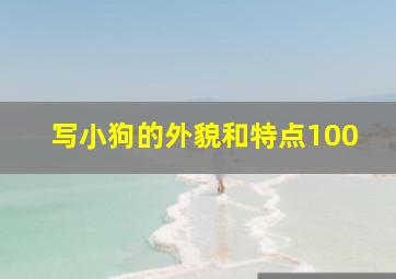 写小狗的外貌和特点100