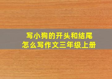 写小狗的开头和结尾怎么写作文三年级上册