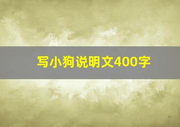 写小狗说明文400字