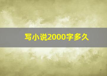 写小说2000字多久