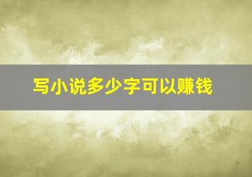 写小说多少字可以赚钱