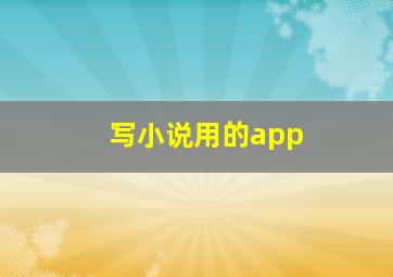 写小说用的app