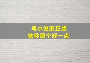 写小说的正版软件哪个好一点