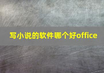 写小说的软件哪个好office