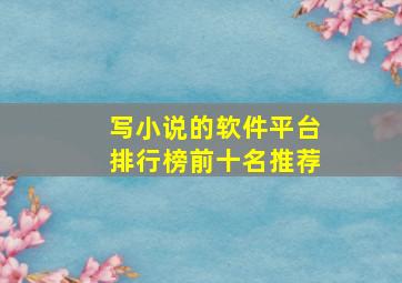 写小说的软件平台排行榜前十名推荐