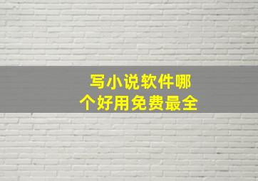 写小说软件哪个好用免费最全