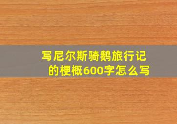 写尼尔斯骑鹅旅行记的梗概600字怎么写