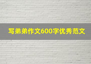 写弟弟作文600字优秀范文