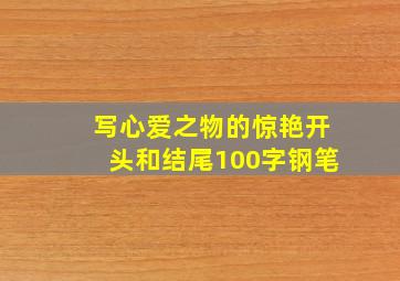 写心爱之物的惊艳开头和结尾100字钢笔