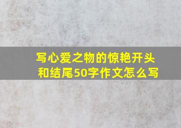 写心爱之物的惊艳开头和结尾50字作文怎么写