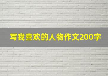 写我喜欢的人物作文200字