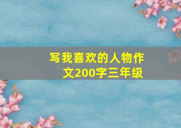 写我喜欢的人物作文200字三年级