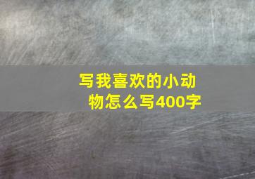 写我喜欢的小动物怎么写400字