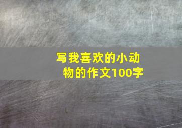 写我喜欢的小动物的作文100字