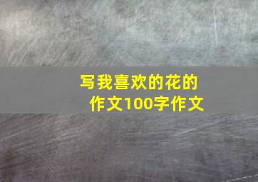 写我喜欢的花的作文100字作文