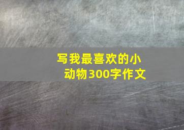 写我最喜欢的小动物300字作文