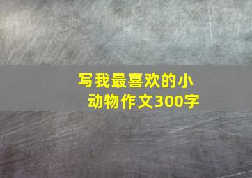 写我最喜欢的小动物作文300字