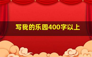 写我的乐园400字以上