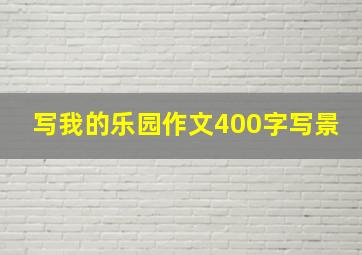 写我的乐园作文400字写景