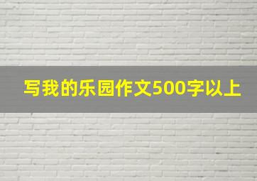 写我的乐园作文500字以上