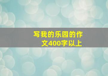 写我的乐园的作文400字以上