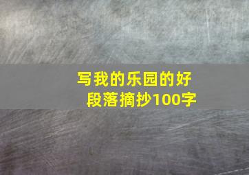 写我的乐园的好段落摘抄100字