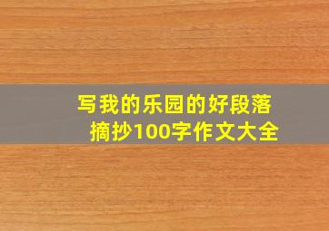 写我的乐园的好段落摘抄100字作文大全