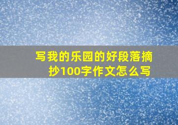 写我的乐园的好段落摘抄100字作文怎么写