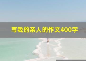 写我的亲人的作文400字