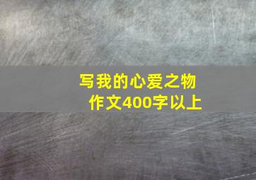 写我的心爱之物作文400字以上