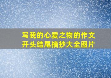 写我的心爱之物的作文开头结尾摘抄大全图片