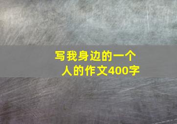 写我身边的一个人的作文400字