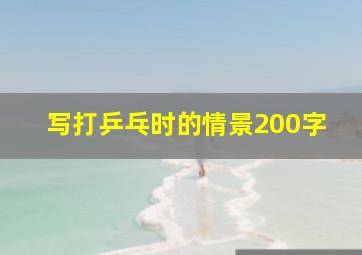 写打乒乓时的情景200字