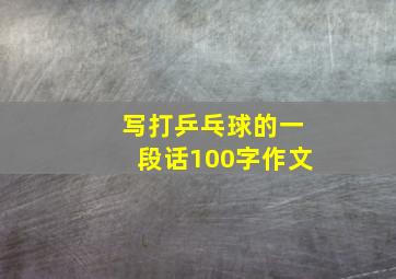 写打乒乓球的一段话100字作文