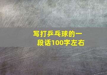 写打乒乓球的一段话100字左右