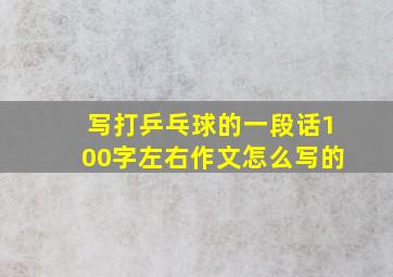 写打乒乓球的一段话100字左右作文怎么写的