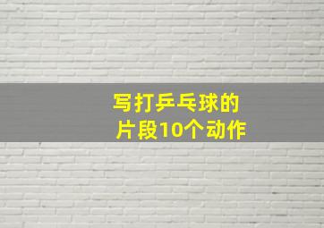 写打乒乓球的片段10个动作