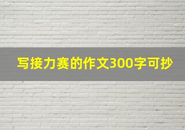 写接力赛的作文300字可抄