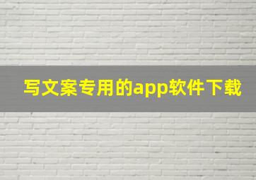 写文案专用的app软件下载