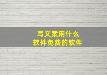 写文案用什么软件免费的软件