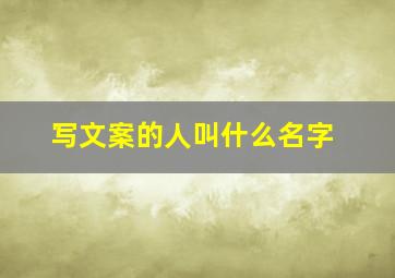 写文案的人叫什么名字