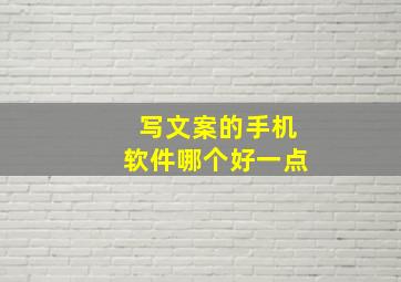 写文案的手机软件哪个好一点