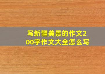 写新疆美景的作文200字作文大全怎么写