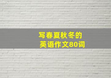 写春夏秋冬的英语作文80词